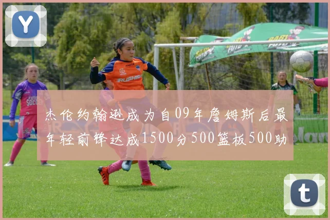 杰伦约翰逊成为自09年詹姆斯后最年轻前锋达成1500分500篮板500助攻成就